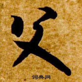 智永真草千字文中父的寫法