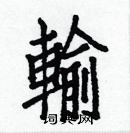 白克儉寫的硬筆楷書輸