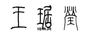 陳墨王琚瑩篆書個性簽名怎么寫
