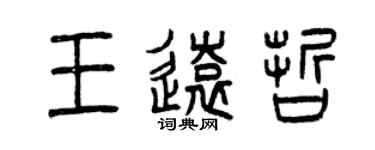 曾慶福王遠哲篆書個性簽名怎么寫
