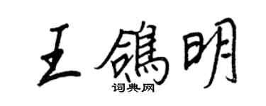 王正良王鴿明行書個性簽名怎么寫