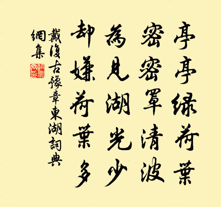 戴復古豫章東湖書法作品欣賞