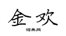 袁強金歡楷書個性簽名怎么寫
