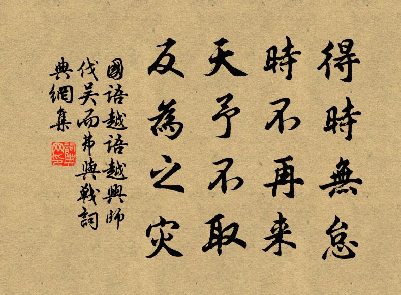 左丘明得時無怠,時不再來,天予不取,反為之災。書法作品欣賞
