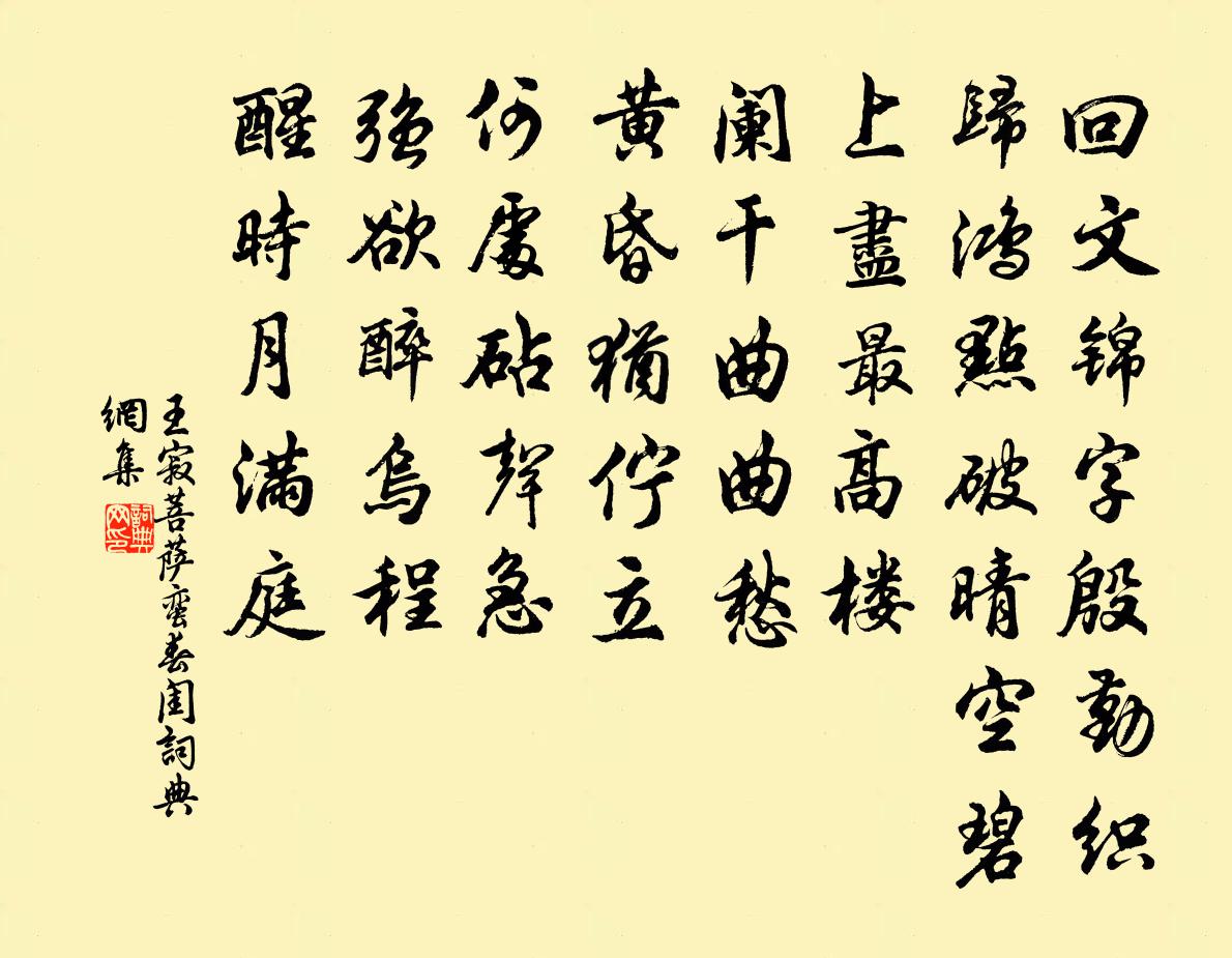 王寂菩薩蠻 春閨書法作品欣賞