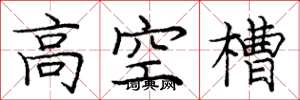 龐中華高空槽楷書怎么寫