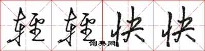 駱恆光輕輕快快行書怎么寫