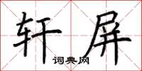 荊霄鵬軒屏楷書怎么寫