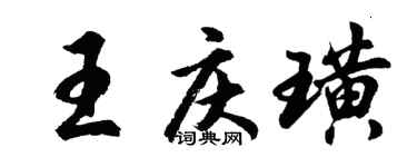 胡問遂王慶璜行書個性簽名怎么寫