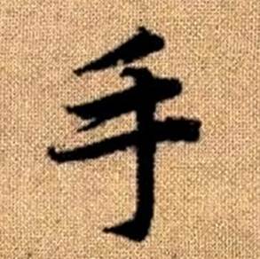 趙孟頫真草千字文中手的寫法