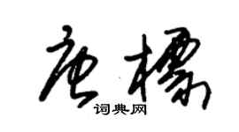 朱錫榮唐標草書個性簽名怎么寫