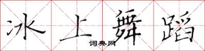 黃華生冰上舞蹈楷書怎么寫