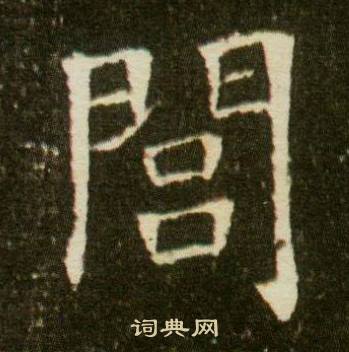 董美人墓誌寫的閭