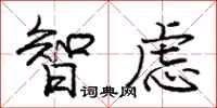 龐中華智慮行書怎么寫