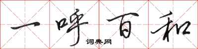 田英章一呼百和行書怎么寫