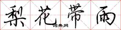 荊霄鵬梨花帶雨行書怎么寫