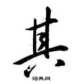 康熙千字文中其的寫法