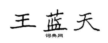 袁強王藍天楷書個性簽名怎么寫