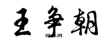 胡問遂王爭朝行書個性簽名怎么寫