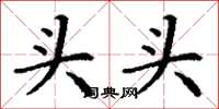 丁謙頭頭楷書怎么寫