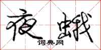 龐中華夜蛾行書怎么寫