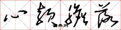 劉少英心殞膽落草書怎么寫