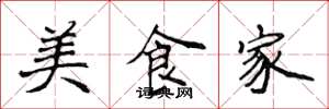 侯登峰美食家楷書怎么寫