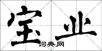 翁闓運寶業楷書怎么寫