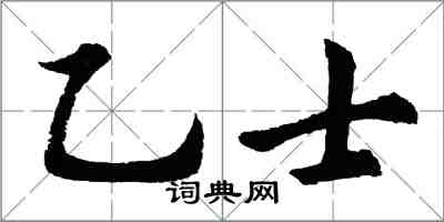 胡問遂乙士行書怎么寫