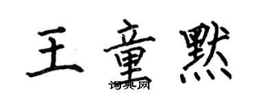 何伯昌王童默楷書個性簽名怎么寫
