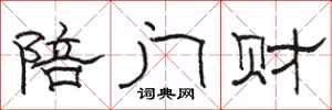駱恆光陪門財隸書怎么寫