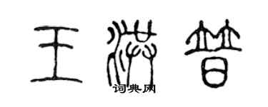 陳聲遠王洪普篆書個性簽名怎么寫