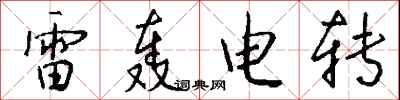 錢沛雲雷轟電轉行書怎么寫