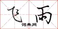 田英章飛雨行書怎么寫