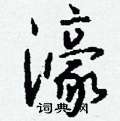 睽草書怎么寫好看_睽硬筆草書書法_睽鋼筆草書字帖