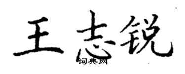 丁謙王志銳楷書個性簽名怎么寫