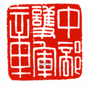 “中部護軍章”篆刻印章