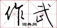 作武怎么寫好看