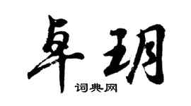 胡問遂卓玥行書個性簽名怎么寫