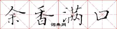 黃華生余香滿口楷書怎么寫
