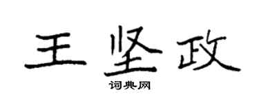袁強王堅政楷書個性簽名怎么寫