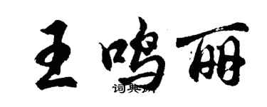 胡問遂王鳴麗行書個性簽名怎么寫