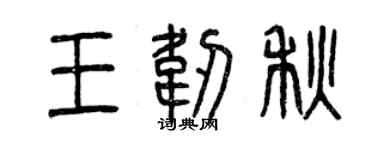 曾慶福王韌秋篆書個性簽名怎么寫
