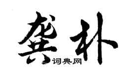 胡問遂龔朴行書個性簽名怎么寫