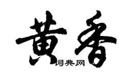 胡問遂黃香行書個性簽名怎么寫