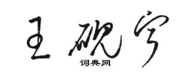 駱恆光王硯寧草書個性簽名怎么寫