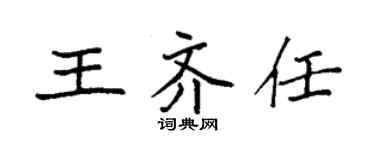 袁強王齊任楷書個性簽名怎么寫