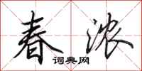 田英章春濃行書怎么寫