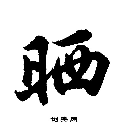 來草書書法_來字書法_草書字典