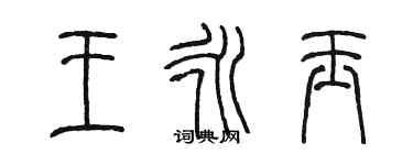 陳墨王永玉篆書個性簽名怎么寫